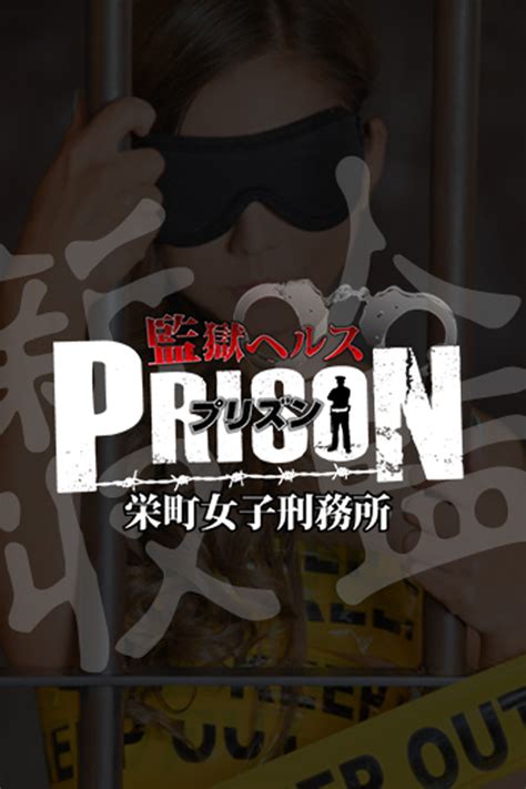 監獄風俗|出勤情報：監獄ヘルス 栄町女子刑務所 PRISON